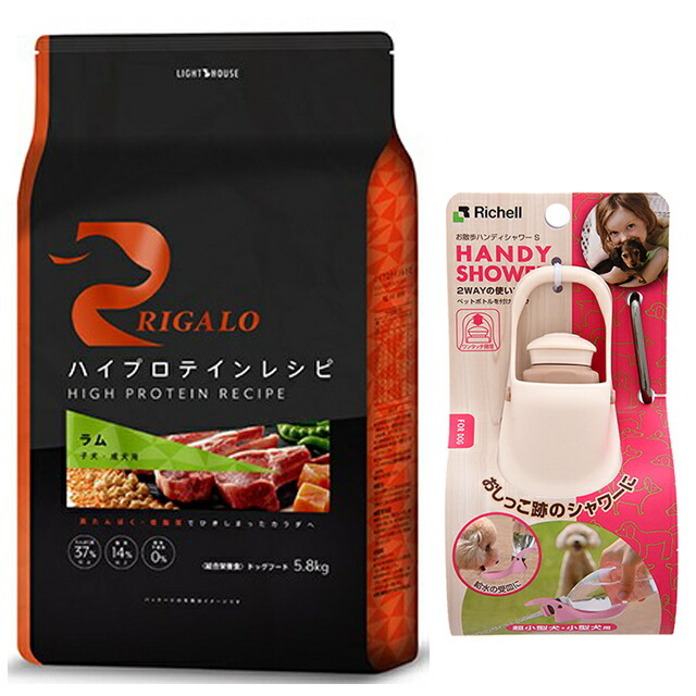 リガロ ハイプロテインレシピ 子犬成犬用 ラム 5.8kg 【お散歩ハンディシャワー Ｓサイズ アイボリー付】【正規品】