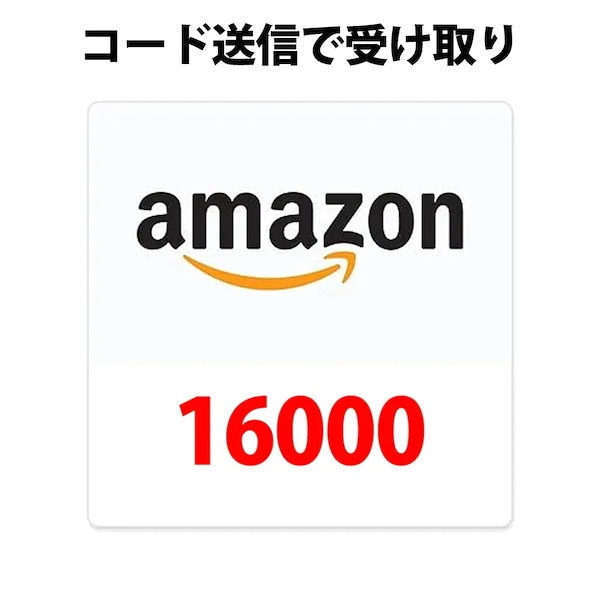 コード専用アマゾンギフトカード amazon アマギフ 16000 円分 各種決済利用可能