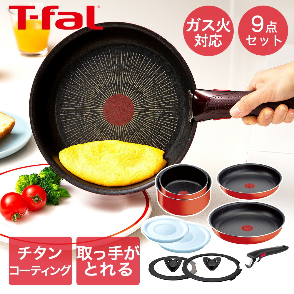T-fal インジニオネオ パプリカレッド セット9 L15192 ガス火専用 ( 9点セット )
