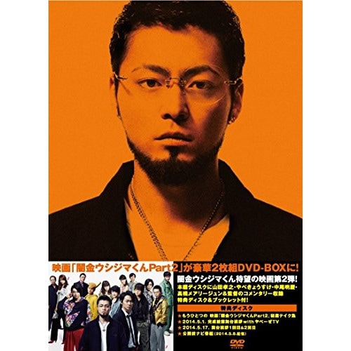 映画 闇金ウシジマくんPart2 豪華版 ／ 山田孝之 (DVD) SDP-1104