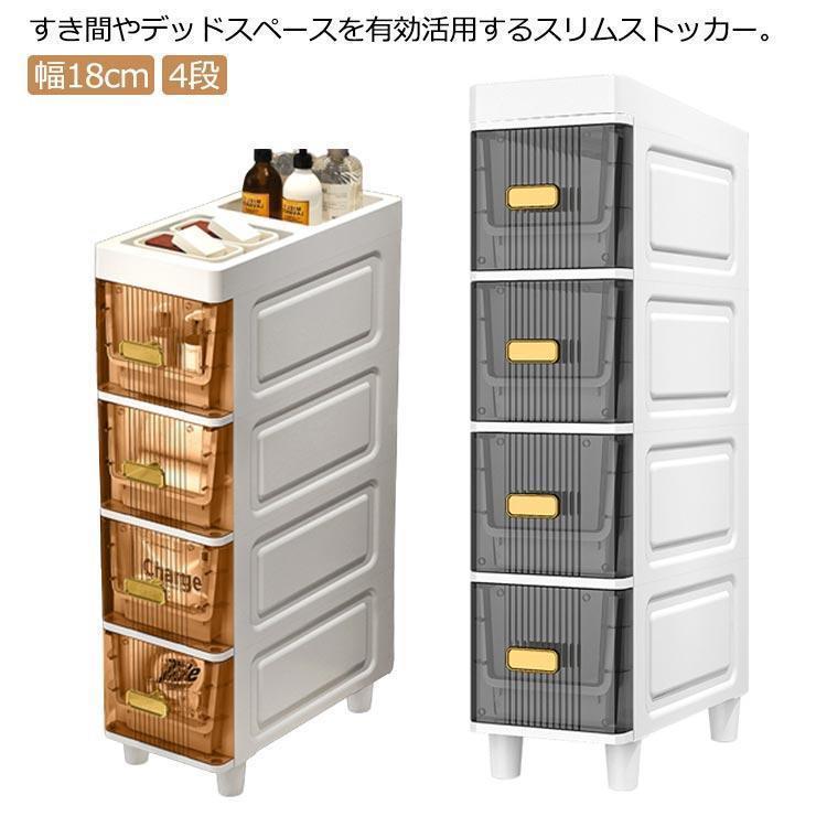コスパが良いすき間収納 すき間 洗面所　幅18cm　4段　スリムストッカー　引出し　キッチンラック　隙間収納　キッチンストッカー 隙間ラック 浴室 トイレ 棚 ラ
