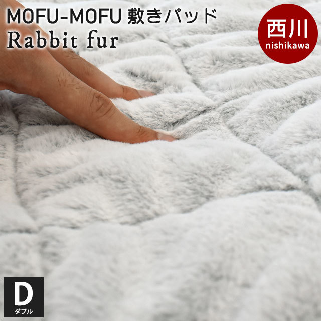 西川 ラビットファー調 あったか敷きパッド D ダブル 140X205cm MOFU-MOFU 毛布敷きパッド 中わた入り 洗える 寝具 グレー6DB-CM22062203GR こだわり安眠館