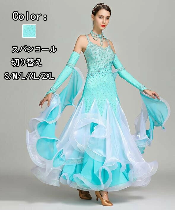 「華やか2020社交ダンス専用」ダンス ドレス 優雅 演出服競技用 ワルツドレス 高級感 エレガント ステージ衣装 踊りドレス 大人 イベント服 スタンダダンス 長袖 シフォン 可愛い 大 格好良い
