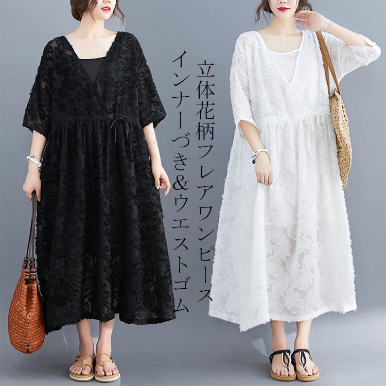 ゆったりワンピース 立体花 ワンピース ロング丈 フレアワンピース 花柄 重ね着風キャミインナーづき レイヤード 5分袖 ミモレ丈 フレア マキシワンピース 白/黒 ロングワンピース 夏 大きいサイズ