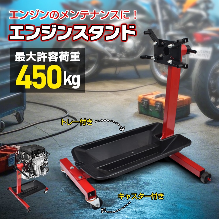 便利グッズ 車 スタンド 車用品 工具 メンテナンススタンド エンジンスタンド エンジン 自動車整備工具 自動車特殊工具 ガレージ工具 自動車整備 特殊工具 diy