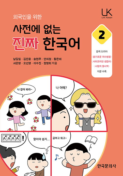 Qoo10]　外国人のための辞書にない本当の韓国語2