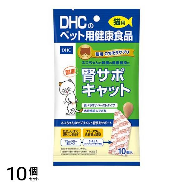 DHCのペット用健康食品 猫用国産ごちそうサプリ 腎サポキャット 5g× 10個入 10個セット