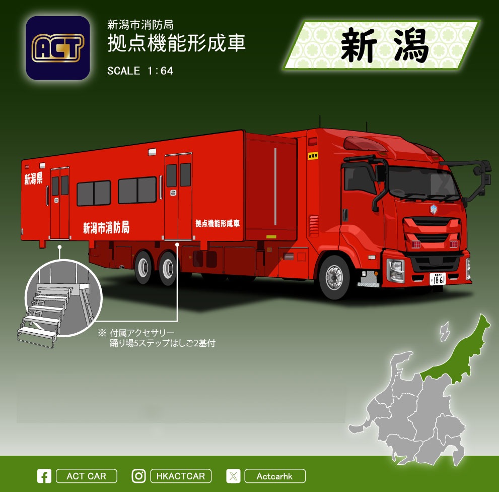 ACT CAR 1/64 新潟県消防局 拠点機能形成車（拡幅ボディ・はしご付）【ATC0004C】 ミニカー ATC0004C ニイガタショウボウキョク キョテンキノウケイセイシャ