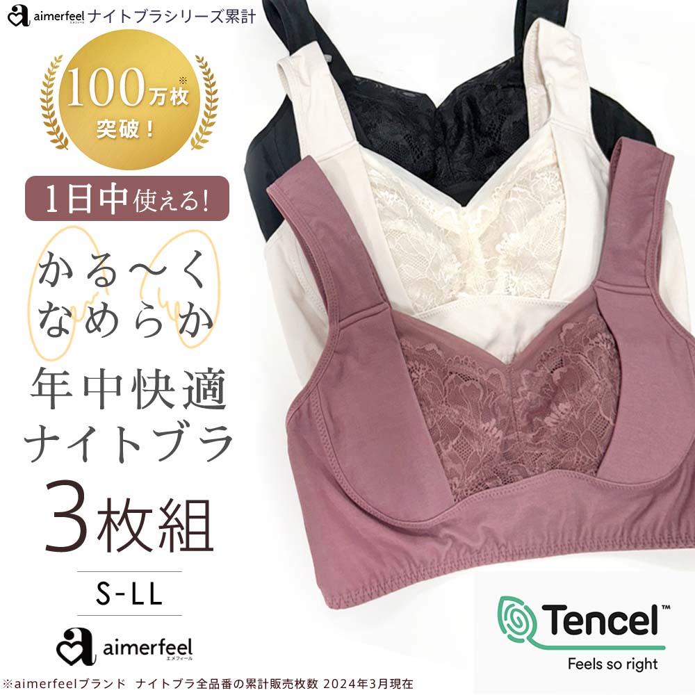 【セール！クーポン配布中】【WEB限定】さらっと快適 夢ごこち ナイトブラ 3枚セット 福袋