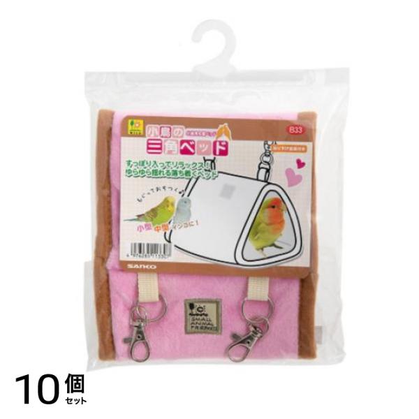 三晃商会 バードトイ 小鳥の三角ベッド 1個入 10個セット