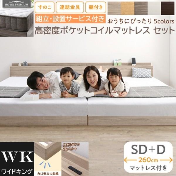 組立設置付 ワイドキング 260 セミダブル ダブルベッド (SD+D) 高密度 ポケットコイルマットレスセット 棚 コンセント 連結金具 ロー すのこ 高反発マット