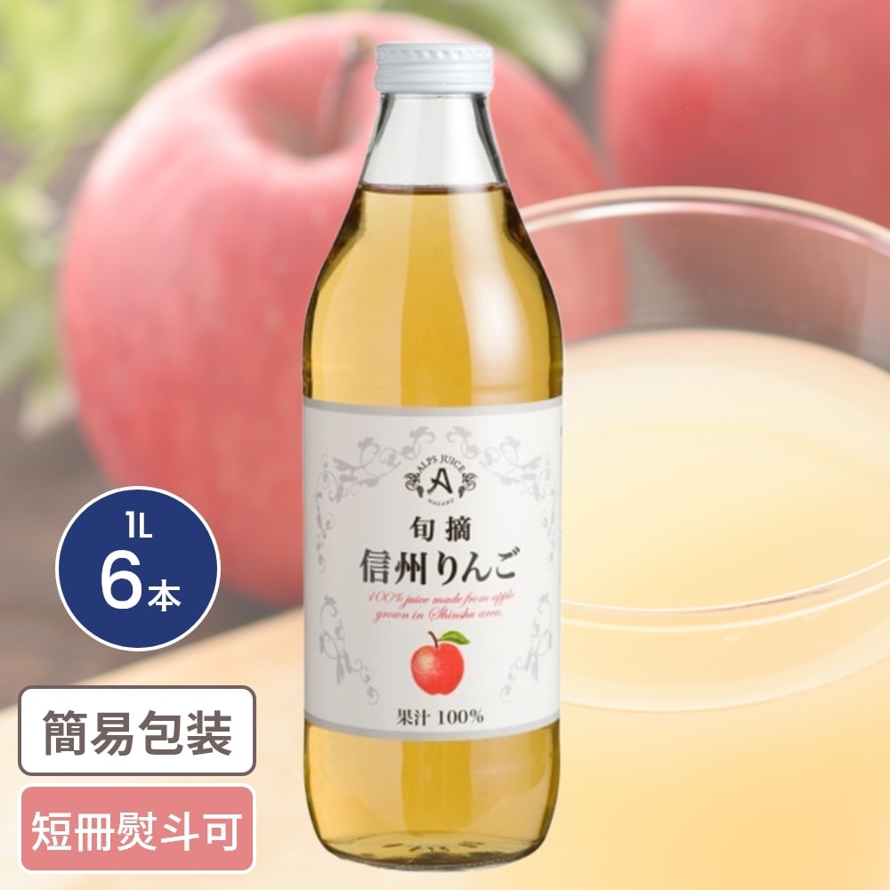 信州 りんごストレートジュース 1L 6本入 お中元 お歳暮 ギフト ドリンクギフト りんご アップル あっぷる