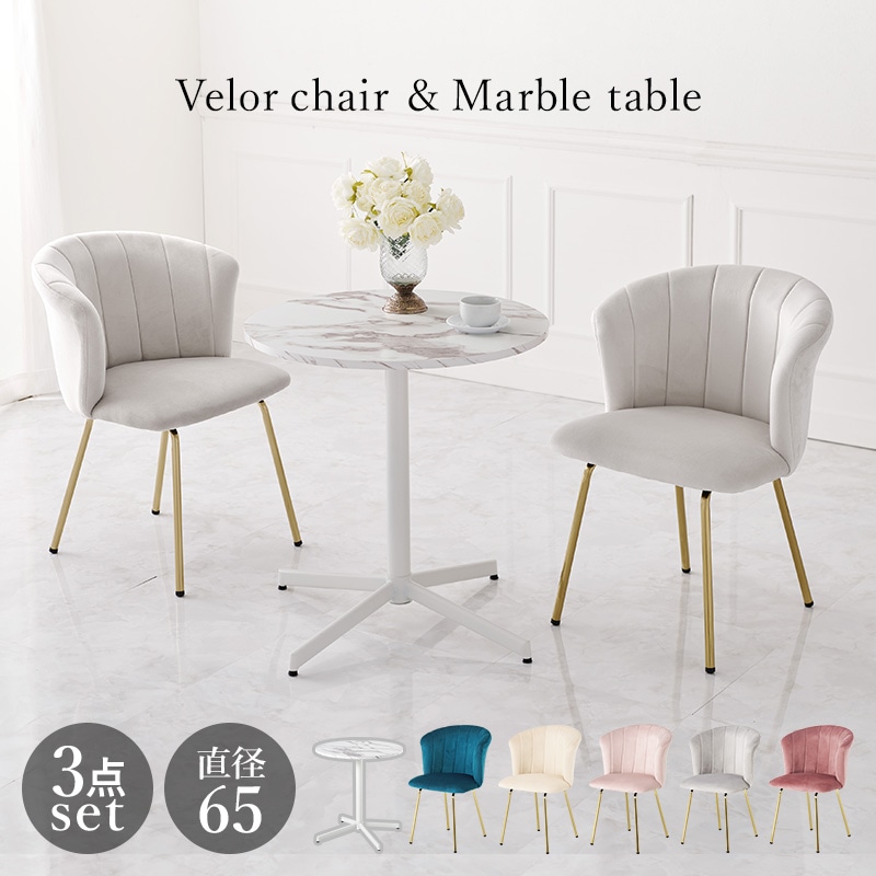 テーブル&チェア3点セット ダイニングテーブル カフェテーブル サイドテーブル サロンテーブル ダイニングチェア 待合用椅子 サロンチェア ベロア調 大理石風 ホワイト 韓国風 フェミニン ホワイト 27,181円