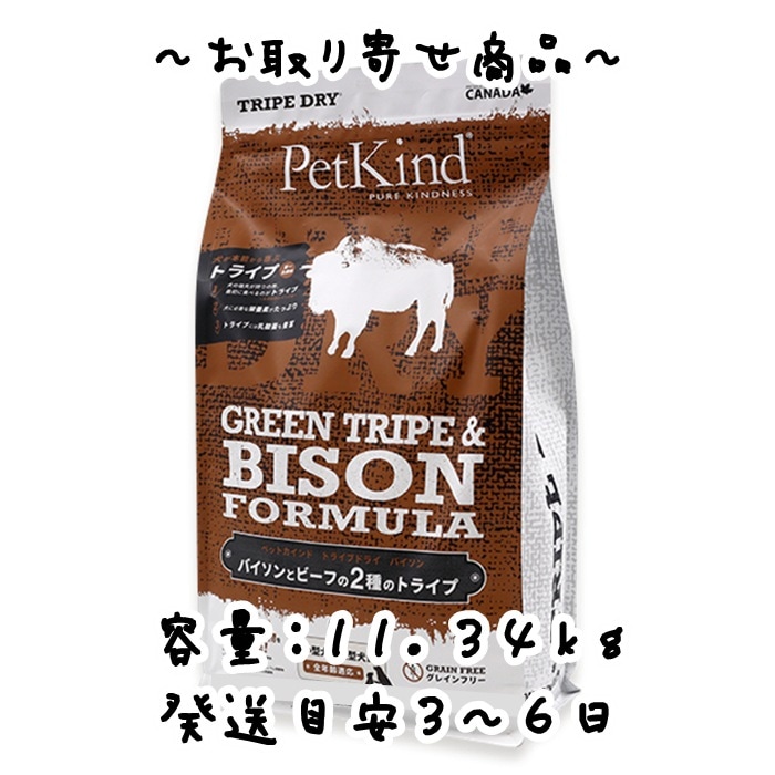 お取り寄せ品　リードバディ　PetKind（ペットカインド）グリーンビーフトライプ＆バイソン　11.34kg