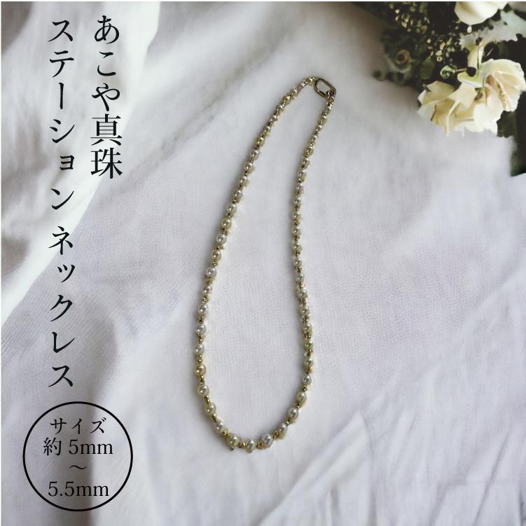 アコヤ真珠 ステーション ネックレス 5-5.5mm ホワイト あこや 本真珠 真珠 あこや真珠 K18 パール ギフト プレゼント カジュアル