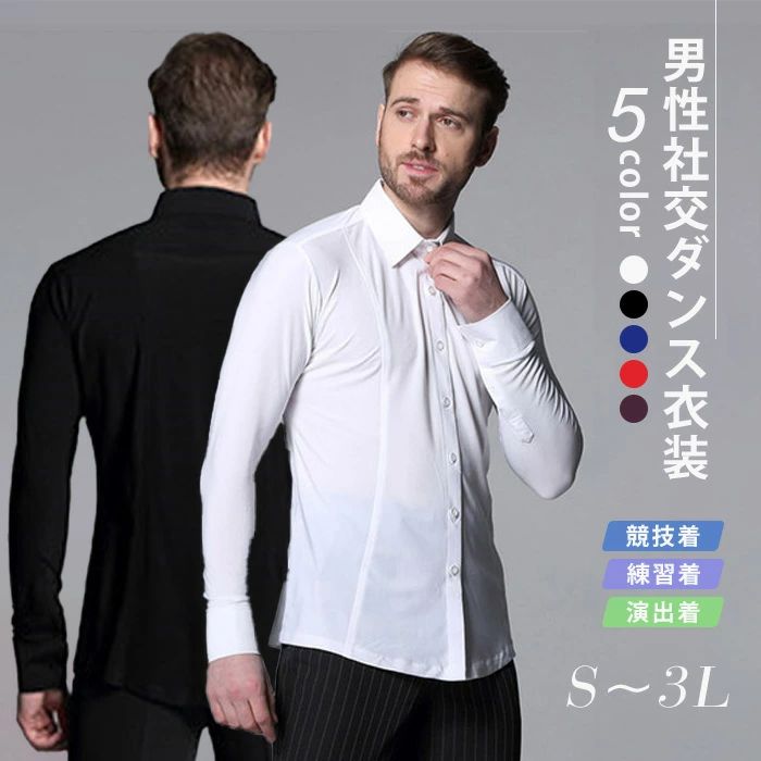 3日以内に出荷社交ダンス シャツ メンズ 長袖 トップス 男性用 モダン ラテン 競技 練習 演出 衣装 無地 ワルツ タンゴ ルンバ チャチャチャ ジャイブ 発表会 ステージ 大きいサイズ S～3L