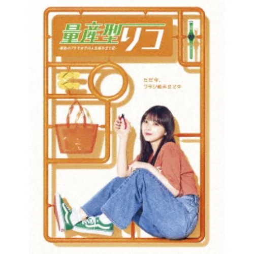 【BLU-R】量産型リコ -最後のプラモ女子の人生組み立て記- Blu-ray BOX