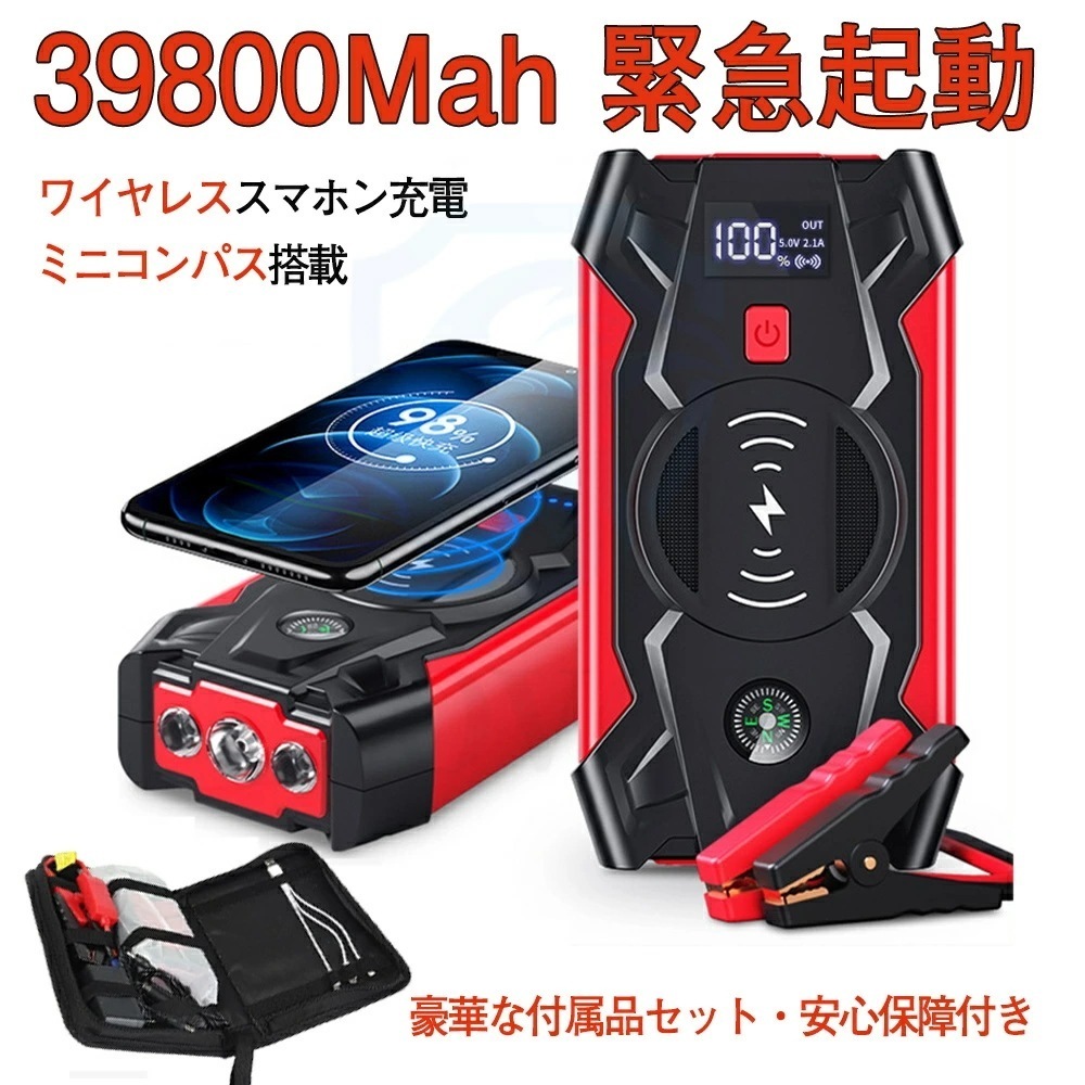 【即納267】ジャンプスターター 大容量 12V ポータブル電源 モバイルバッテリー 車用 バイク 充電器 39800ｍAh ピーク電流 バッテリー上がり エンジンチャージャー ブースター ケーブル