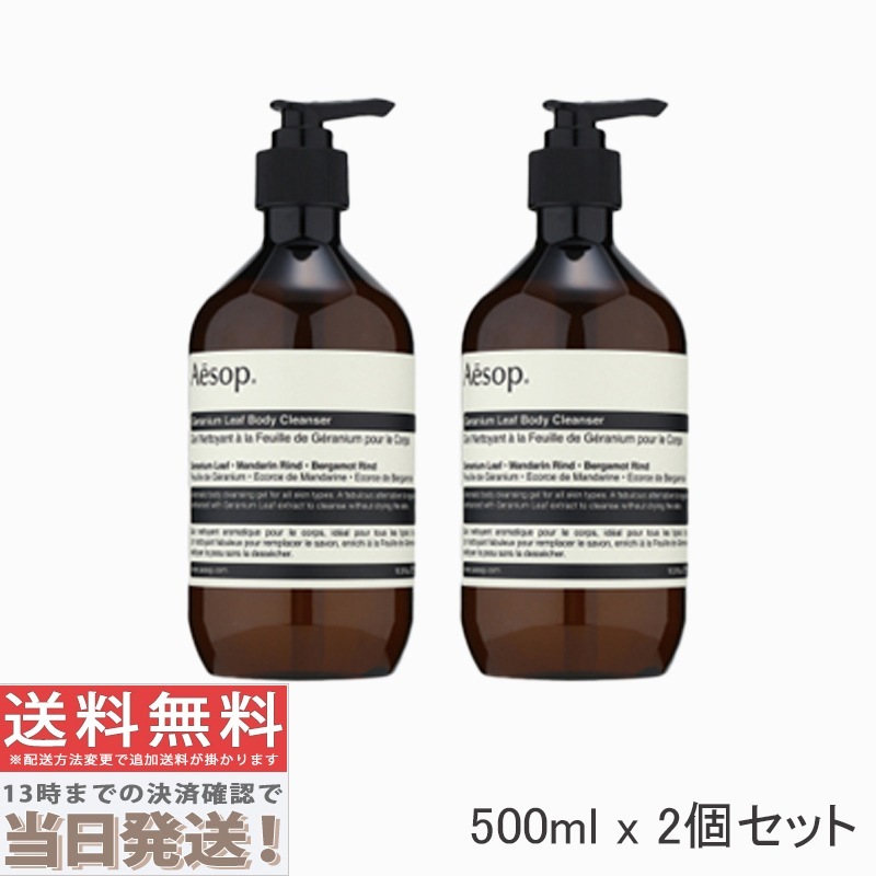 2個セット ゼラニウム ボディクレンザー 500ml