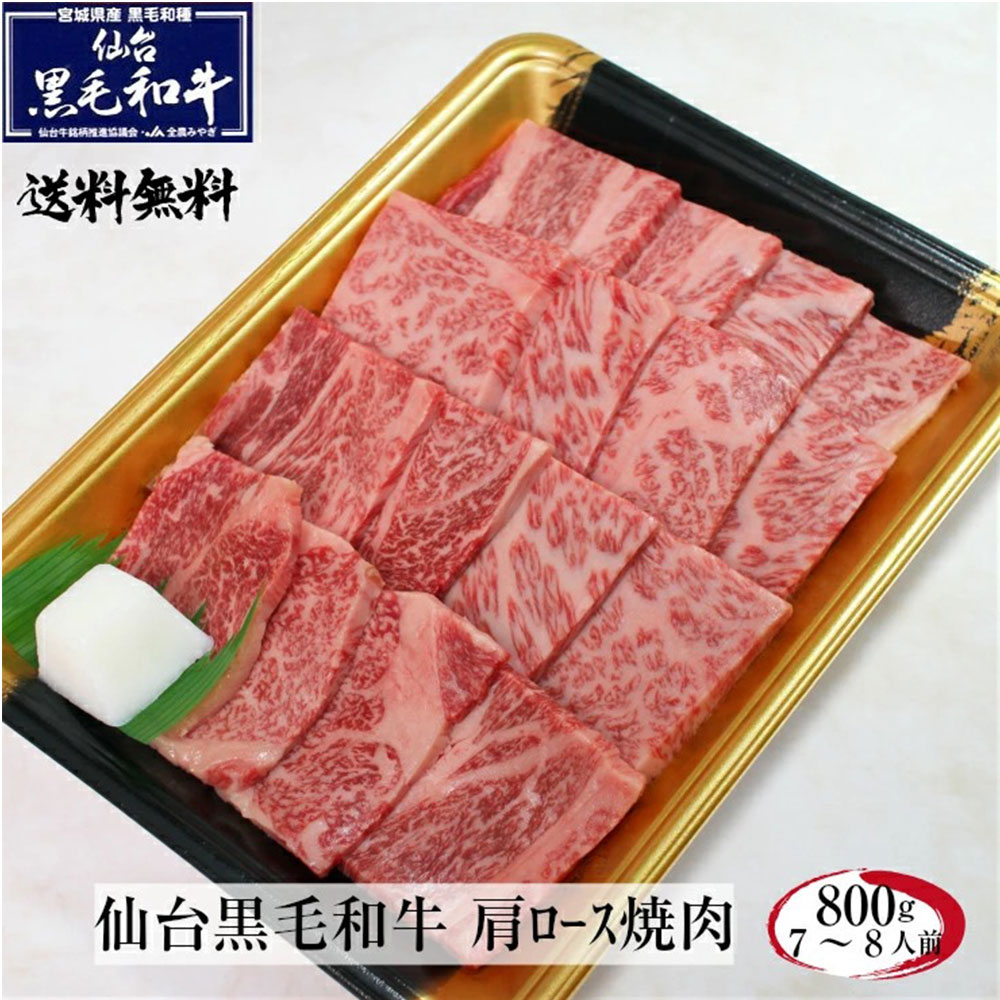 仙台黒毛和牛 肩ロース 800g すき焼き しゃぶしゃぶ 霜降り肉 牛肉 和牛 ギフト プレゼント 御中元 御歳暮 お中元 お歳暮