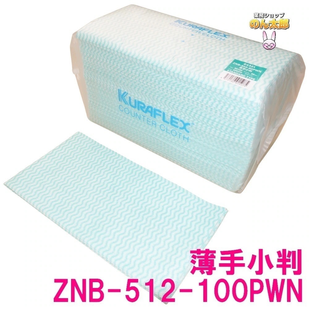 クラフレックス　カウンタークロス　袋入　30×60cm　ZNB-512-100PWN　薄手小　グリーン　100枚×8袋入ケース販売お徳用【取り寄せ商品・即納不可】