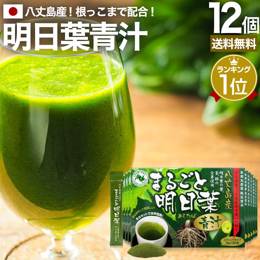 まるごと明日葉青汁 3g*30包*12個 約180-360日分 粉末 パウダー サプリメント サプリ