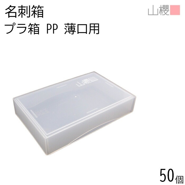 [ケース販売] 山櫻 名刺箱 プラ箱 乳白色 薄口用 50個 / 身蓋式 ポリプロピレン 名刺ケース 00881017-0050