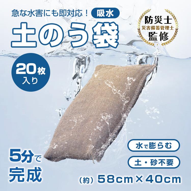 「新店セ ール中*即納」土う 袋 土嚢袋 20枚入り 吸水 土不要 砂不要 水で膨らむ 膨張 台 豪雨 洪水 水害 大雨 浸水 対策 防災 常備 災害 対策 屋外 備え 防災セット 防災グッズ