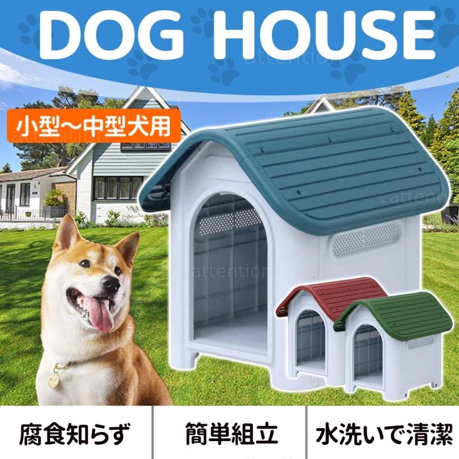 【本日限り激安】ペットハウス 犬小屋 屋外 ドッグハウス 中型犬 小型犬 犬 屋外用 犬舎 プラスチック 外 掃除 庭 おしゃれ 夏 冬 柴犬 室内 ケージ ゲージ