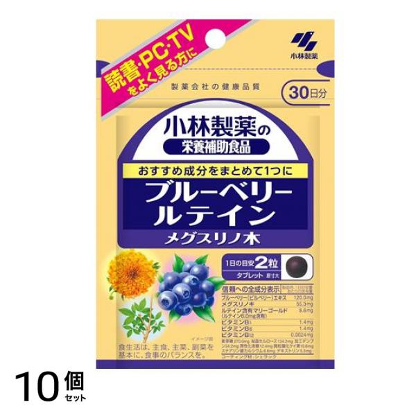 小林製薬 ブルーベリー ルテイン メグスリノ木 30日分 60粒 10個セット