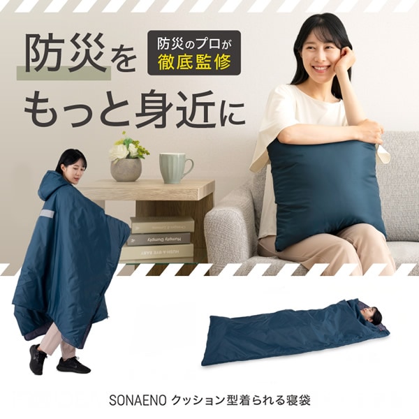 SONAENO クッション型着られる寝袋 (送料無料) 防災グッズ ソナエノ 防災 震災 寝袋 クッション 災害 災害対策グッズ 防寒 あったか キャンプ 備え 避難所 避難 睡眠 多機能寝袋