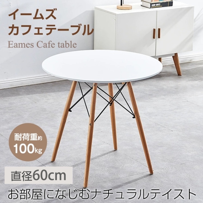 3天出荷 ダイニングテーブル カフェテーブル 丸テーブル イームズ 円形 耐荷重約100kg 軽量設計 安定感に優れ シンプル 北欧 インテリア 一人暮らし 二人用 od592ta