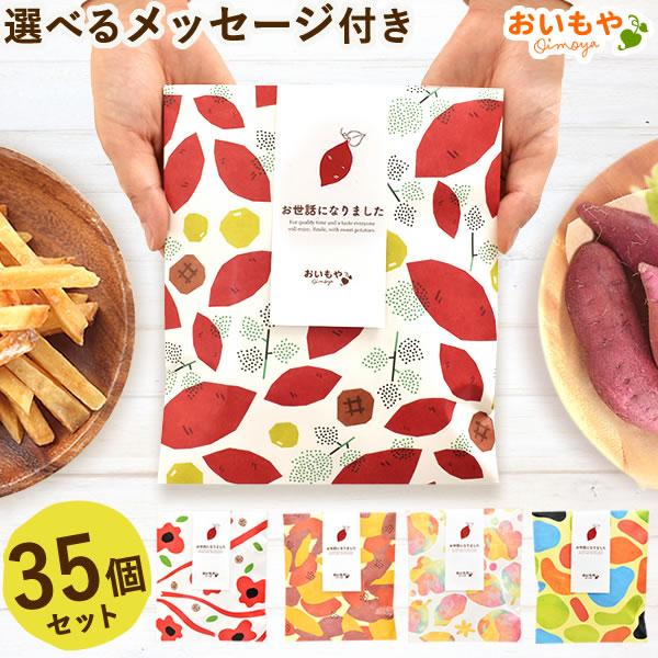 プチギフト 芋けんぴ (35袋) スイーツ お菓子 退職 個包装 おしゃれ お礼 ありがとう お世話になりました 結婚式 ギフト プレゼント 和菓子 けんぴ かりんとう