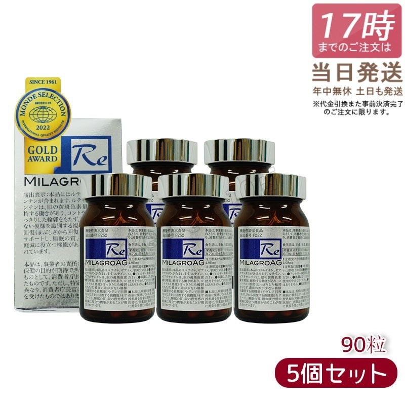 【5個セット】ミラグロAG　90粒　サプリ　目を守る 精製魚油含有加工食品 DHA EPA ルテイン エイジングケア ダイエット 眼 疲れ 眠り 疲労 瞳 目