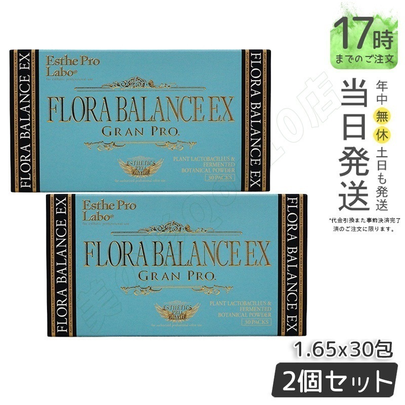 【2個セット】エステプロラボ フローラバランスEX グランプロ 30包入り