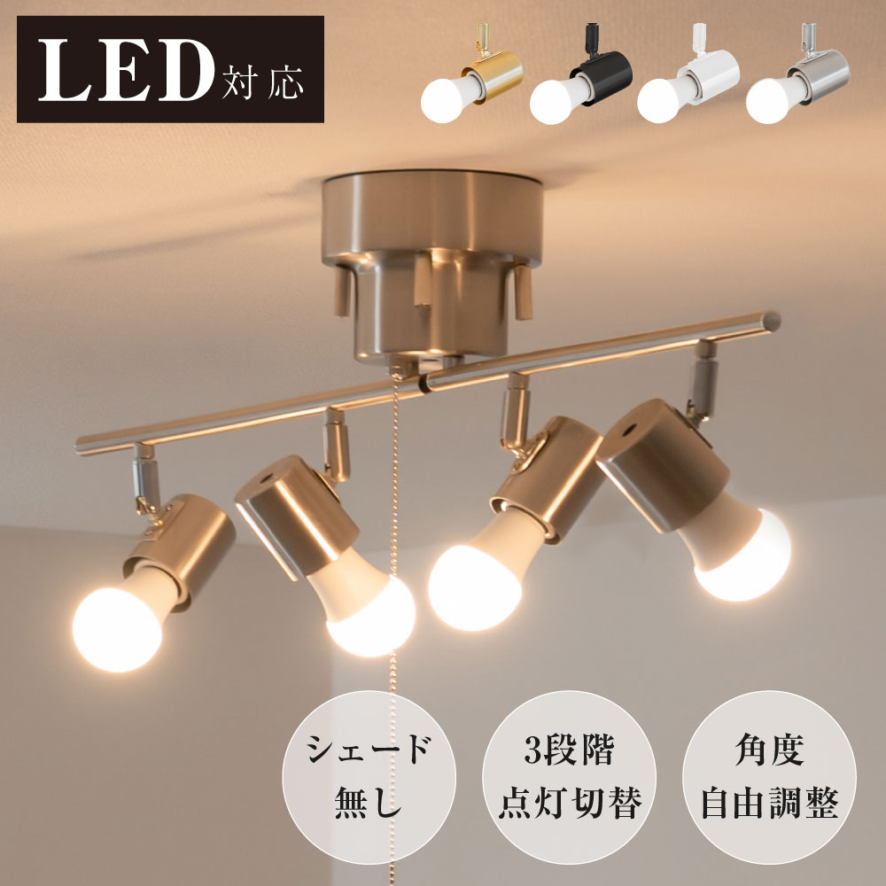 シーリングライト 4灯 照明器具 照明 おしゃれ 北欧 電気 天井照明 シーリングスポットライト 間接照明 6畳 8畳 和室 寝室 リビング照明 ダイニング 食卓用 カフェ風 キッチン インテリア