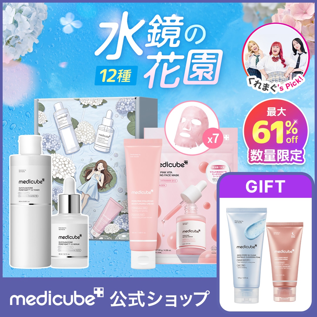 Qoo10] メディキューブ 【5/29 COMING SOON / : キット・コフレ・福袋