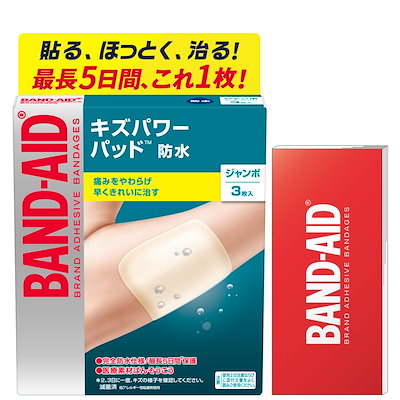 他サイト： 【Amazon.co.jp限定】BAND-AID(バンドエイド) キズパワーパッド ジャンボサイズ 3枚+ケース付き 防水 大きい 絆創膏 早く きれいに 治す 痛みを和らげる ハイドロコロイドの商品画像