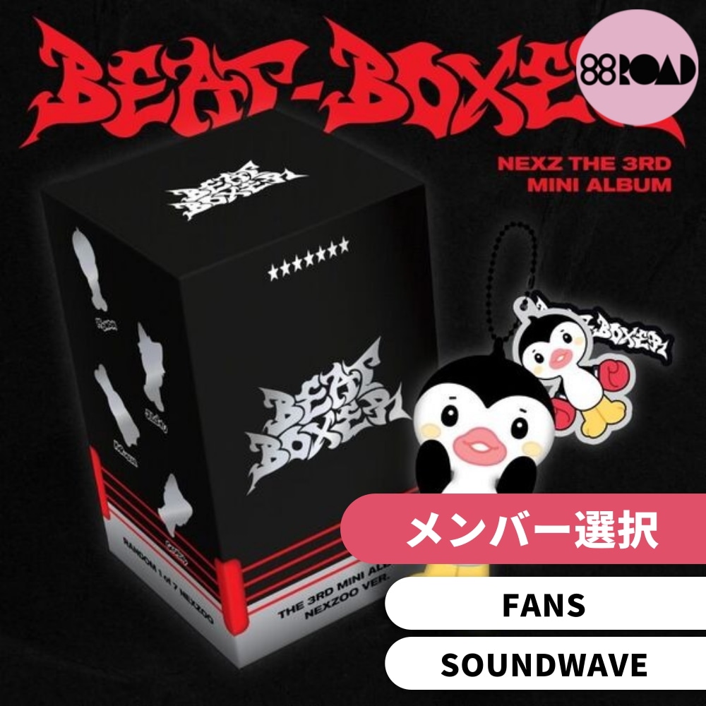 [メンバー選択][NEXZ] Beat-Boxer (NEXZOO ver.) 特典付き(SOUNDWAVE, FANS)