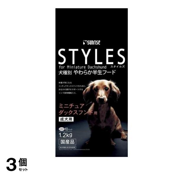 サンライズ STYLES(スタイルズ) ミニチュアダックスフンド用 成犬用 1.2kg 3個セット