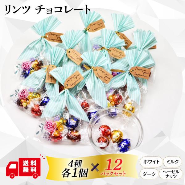 リンツ チョコ リンドール リンツチョコレート 4粒入り 12セット ギフト お菓子 福袋