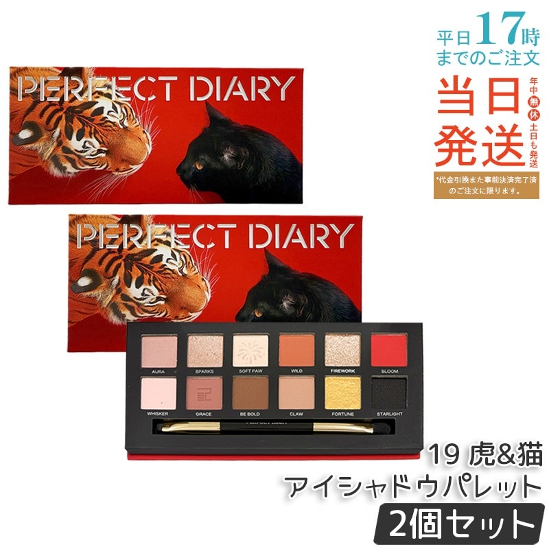 【2個セット】PERFECT DIARY 12色アイシャドウパレット 虎＆猫キャット＆タイガールック 2つの表情を楽しめる ソフトブラウン×スモーキー ミラー＆ブラシ付き