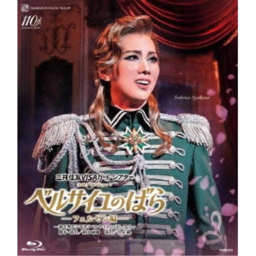 宝塚歌劇団 ／ 雪組公演『ベルサイユのばら』-フェルゼン編-(Blu-ray Disc) (Blu-ray) TCAB-253