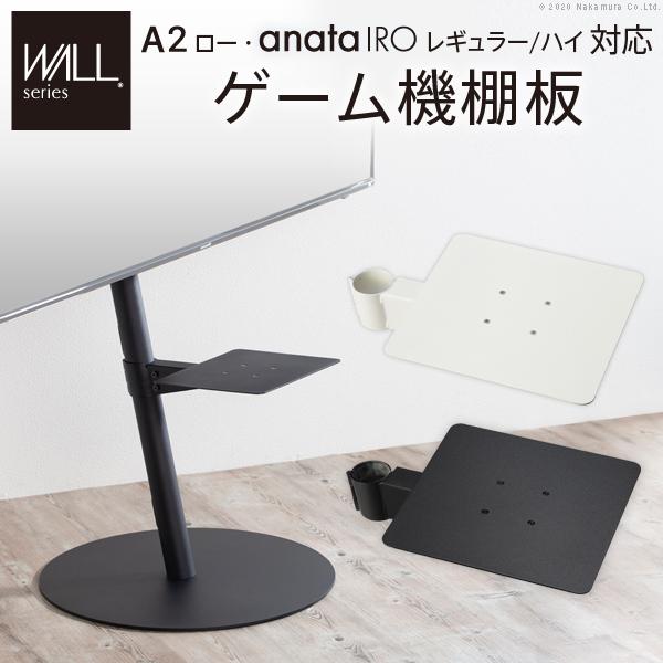 WALL専用 ゲーム機棚板 ( A2 ロー anata IRO レギュラー ハイ 対応 ) テレビスタンド別売り