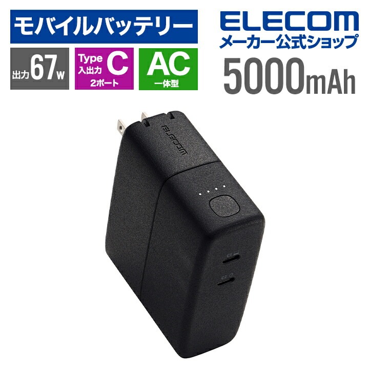 エレコム モバイルバッテリー AC充電器一体 C×1 5000mAh 最大67W USB-C入出力×2 リチウムイオン電池 AC一体型 USB パワーデリバリー Type-C PSE適合 ブラック D