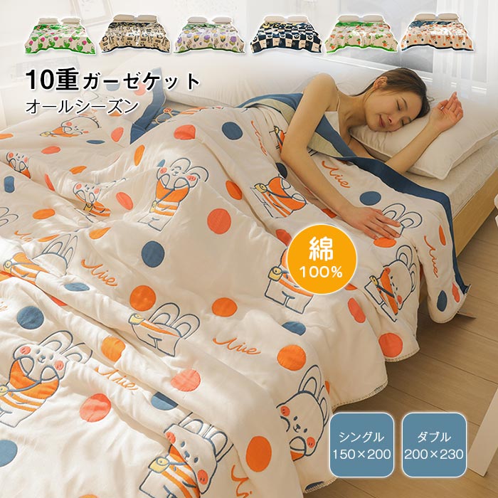大人気 上品 ガーゼケット 綿100％ 10重ガーゼケット タオルケット 肌掛け 掛け布団 シングル ダブル 厚手 ブランケット 肌布団 ガーゼ 掛け ふわふわ 通気性 快適 柔らか コットン 丸洗い