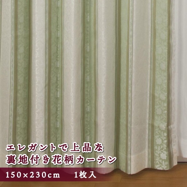 ユニベール 厚地カーテン アングル 150×230cm 1枚入 グリーン メーカー直送