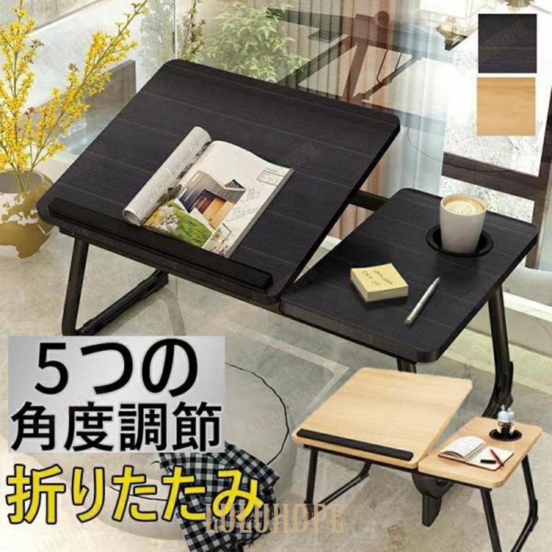 【新品/数量限定/セール】テーブル 折りたたみ おしゃれ 折り畳み ノートパソコンデスク ベッドテーブル 天板角度調節 サイドテーブル PCテーブル 省スペース 在宅ワーク 勉強 一人用