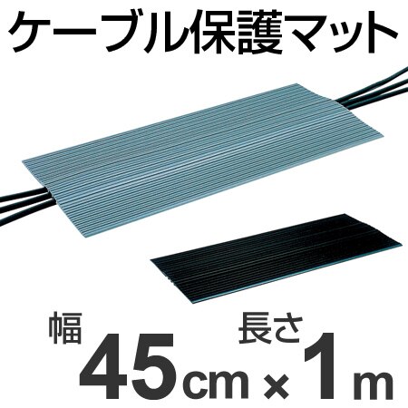 ケーブル保護マット 直径3cm以下3本用 45cm幅x1m 法人限定 23,850円