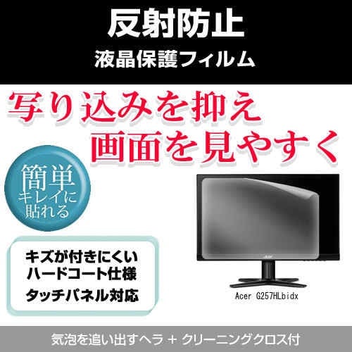 Acer G257HLbidx[25インチ]反射防止 ノングレア 液晶保護フィルム 保護フィルム